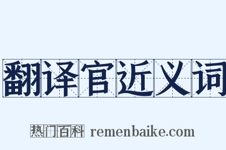 翻译官近义词是什么意思的图片